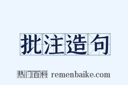 批注造句是什么意思的图片